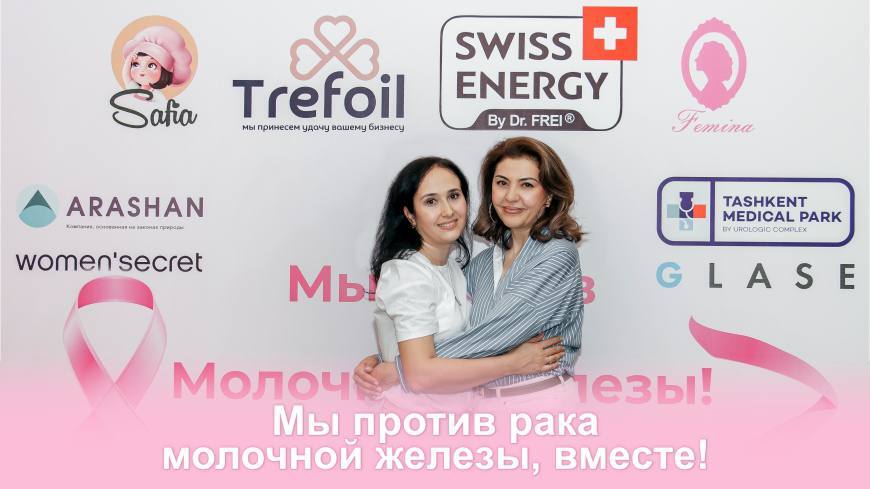 Фемина: Заботясь о жизни — вместе против рака молочной железы